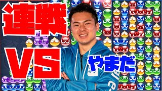 【横】vs やまだ 10先n【ぷよぷよeスポーツ】