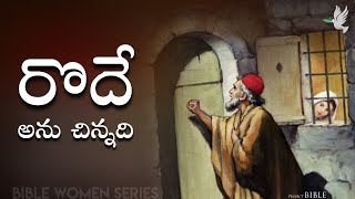 రొదే అనే చిన్నది// History of Rodhe // PROJECT BIBLE