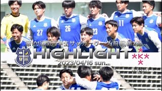 【第101回関西学生サッカーリーグ前期】第2節　関西学院大学 vs 大阪経済大学　2023年4月16日