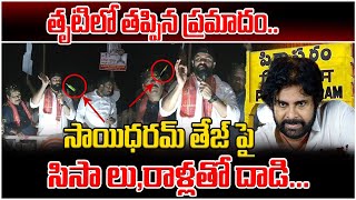 Pithapuram YSRCP Rowdies Attacked On Hero Sai Dharam Tej with Beer Bottles In Campaign| ApNews | MP