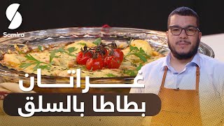 🔥 هشام للطبخ Hicham Cook - غراتان بطاطا بالسلق