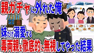 【2ch修羅場スレ】 親ガチャに外れ妹だけを溺愛する毒両親が助けを求めて来た→子どもの頃を思い出して徹底的に無視してやった結果ww【2ch修羅場スレ】【ゆっくり解説】