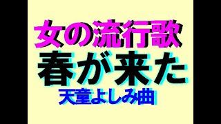 春が来た　　天童よしみ曲　　本人歌唱です　　2025・千葉県袖ヶ浦公園梅林見学