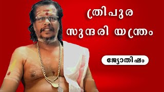 എന്താണ്‌ ത്രിപുര സുന്ദരി യന്ത്രം? -8547058704