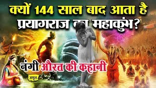 इस वजह से 144 साल बाद आता है महाकुंभ | शर्मनाक कहानी | Mahakumbh 2025 Explained #mahakumbh