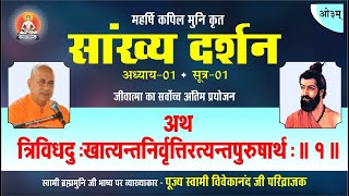 सांख्य #दर्शन अध्याय - 1 सूत्र (1)  ॥ #sankhya #darshan #explain ॥ BY SWAMI VIVEKANAND PARIBRAJAK