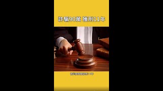 【外匯天眼】曝光：詐騙90萬獲刑11年！所謂的“外匯投資專家”竟然是...