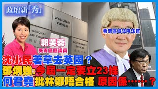 【政壇論點】沈小民判黑暴脫罪 著草去英國？何君堯批林鄭不合格 原因係……？｜ 鄧炳強 今屆政府 一定立23條｜郭芙蓉 20211009