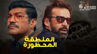 فيلم الرعب و الإثارة حصرياً | المنطقة المحظورة 😨| بطولة كريم عبدالعزيز و باسم سمرة 2024🔥