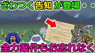 【ドラクエウォーク】本日ざわつく告知が、全力４個案件と同時に公開されました・・これはっ！！！！