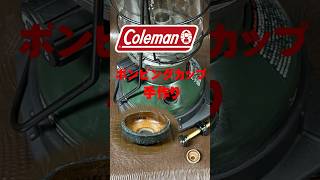 コールマン ポンピング カップ  手作りDIY/#coleman/#ランタン/#バーナー