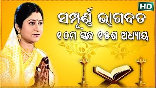 ଦଶମ ସ୍କନ୍ଧ (ଅଧ୍ୟାୟ-୧୫) || ଓଡିଆ ଭାଗବତ || 10th Skandha (Adhyaya-15) Odia Bhagabata || Namita Agrawal