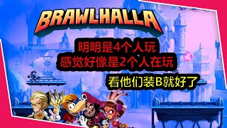 Brawlhalla《格斗哈拉》| 怎么感觉好像是他们2个在单挑 |【搞笑影片】