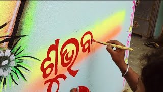 Marriage art Writing Painting/By Kamal Art Work/ଶୁଭ ବିବାହ Writing Beautiful Art