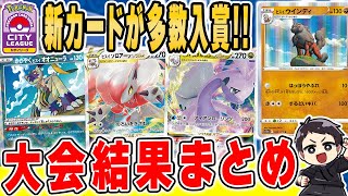 【ポケカ】最新カード活躍！？大会結果まとめ＆入賞デッキレシピ紹介＆環境解説！ダークファンタズマのカード達が与えた影響は果たして！！【シティリーグ/環境考察】