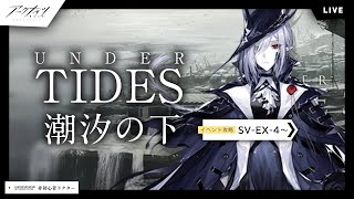 【アークナイツ】「 潮汐の下(復刻)」EXステージ攻略 UNDER TIDES【明日方舟】arknights 女性ゲーム実況