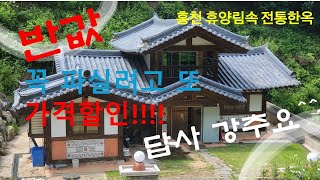 전원주택급매/홍천 한옥 급매/홍천 가리산 휴양림속 전통 한옥 가격할인 급매/건물36평(120㎡)/토지 100평(332㎡)