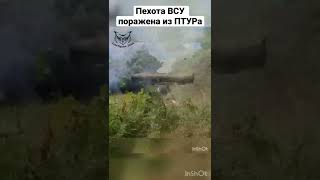 Поражение группы украинской пехоты из ПТУРа силами бойцов армии России #украина #всу #россия