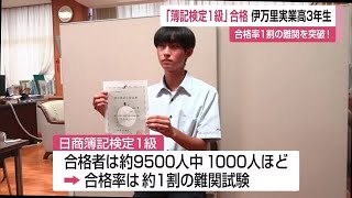 合格率1割の難関を突破！伊万里実業高校3年生「日商簿記1級」合格【佐賀県】 (24/10/02 12:05)