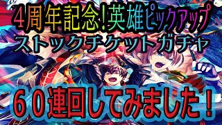 【ラストクラウディア】アデルが欲しい！ストックチケットガチャ６０連！【ゆっくり実況】