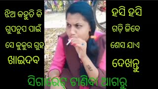 ଗୁପଚୁପ୍ ଖାଇ ନାମ ନେଲା || odia comedy || viral video || trending 😂