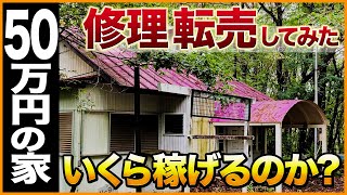 【検証】築50年廃墟を修理転売してみた、いくら稼げるのか？【閲覧注意】