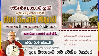 මාර්තු 11 වන දින ඓතිහාසික ලංකාරාම පුදබිමේ පැවත්වෙන මහා පිංකම් මාලාව සඳහා පිං කැමති ඔබ සැමට ආරාධනා.