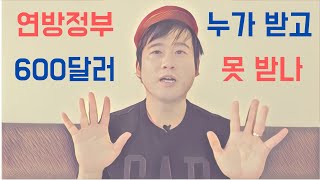 연방정부 600달러 누가 받나? / 근무시간 줄어도 받을 수 있다, 없다 / 우버 보험 신청 늦추세요