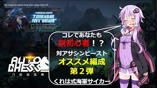 【初心者必見】高ランクに上がりたければこれを使うべし‼くれはのオススメ編成‼【無限進化オートチェス】