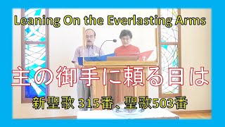 【賛美】主の御手にたよる日は（新聖歌315番、聖歌503番）Leaning On the Everlasting Arms 주의 친절한 팔에 안기세 #新聖歌 　＃聖歌　＃三島キリスト教会