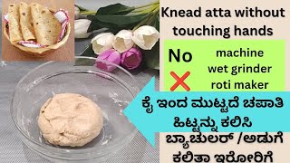 ಬಟ್ಟೆ ಹಾಗೂ ಅಡುಗೆ ಕಟ್ಟೆ ಕೊಳೆಯಾಗದ ಹಾಗೆ ಯಾವುದೇ ಮಷೀನ್ ಬಳಸದೆ ಹಿಟ್ಟನ್ನು ಕಲಿಸಿ 💡-💯New trick for bachelor 🔥