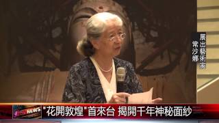 20150831 花開敦煌首來台 揭開千年神秘面紗