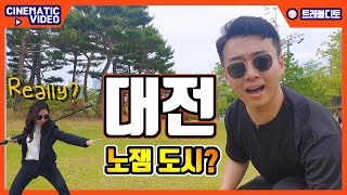 '대전 여행'은 도대체 어디로 가야해? │ 2019 대전 방문의해  UCC공모전 │ 트레블디토 (Travel Ditto)