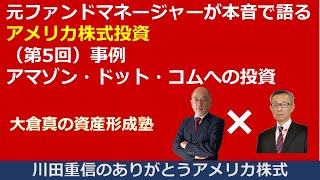 大倉真の資産形成塾：元ファンドマネージャーが本音で語るアメリカ株式投資（第5回）事例　アマゾン・ドット・コムへの投資