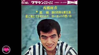 西郷輝彦 - 白いヨットの想い出 - 1965 - Japan