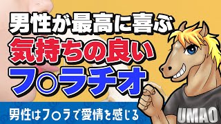 【うまおくん】女性必見！男性が喜ぶ最高に気持ち良いフ○ラチオのやり方 [ 切り抜き | うまおくん切り抜き | セクテク | フ○ラチオ]