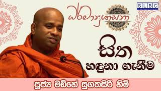 2023 JUNE 09 | 08 00 PM | සිත හඳුනා ගැනීම | පූජ්‍ය මඩිහේ සුගතසිරි හිමි