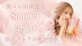 【 門りょう、みゆう、ひめか登場♡ 】Soumei×sugar浴衣コレクション！【関西コレクション2022 S/S出演記念】