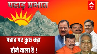 LIVE: पहाड़ पर कुछ बड़ा होने वाला है ! | Pahad Prabhat | CM Dhami | Uttarakhand Congress