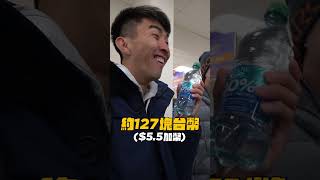 一小瓶水要價130，這城市是要怎麼活？#shorts