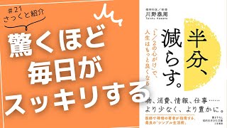 【読書のすすめ】半分、減らす。「1/2の心がけ」で人生はもっと良くなる