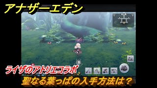 アナザーエデン　聖なる葉っぱの入手方法は？　ライザのアトリエコラボ　＃１９３　【アナデン】