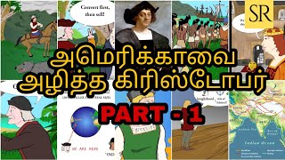 அமெரிக்காவை அழித்த கிறிஸ்டோபர் கொலம்பஸ் I PART - 1 I Ravikumar I SR I TAMIL.