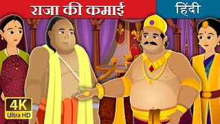 राजा और पंडित की कहानी | राजा की कमाई | The Salary Of King Story in Hindi | @HindiFairyTales