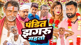 पंडित झगरू महतो || Priyadarshi Vines || Jhagru Mahto Comedy 2023 || Mani Meraj Vines ||