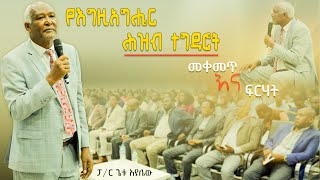 የእግዚአብሔር ሕዝብ ተግዳሮት | ድንቅ ስብከት በ ፓ/ር ጌቱ አያሌው | Ps Getu Ayalew | Amazing Preaching