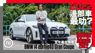 2022 TopGear Awards最叻房車 BMW i4 eDrive40 Gran Coupe｜TopGear HK 極速誌