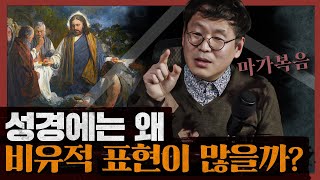 [종교] 성경의 핵심 대목, 씨뿌리는 자의 비유와 오병이어의 기적은 과연 어떻게 해석할 수 있는가? : 마가복음 4부