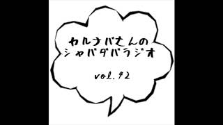 カルナバさんのシャバダバラジオ vol42（ルイ＆みやち）