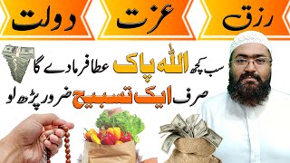 Powerful Dolat Rizq Ki Tasbeeh | wazifa for money and wealth | rohani book | mufti bilal qadri